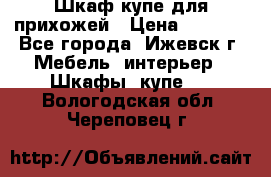 Шкаф купе для прихожей › Цена ­ 3 000 - Все города, Ижевск г. Мебель, интерьер » Шкафы, купе   . Вологодская обл.,Череповец г.